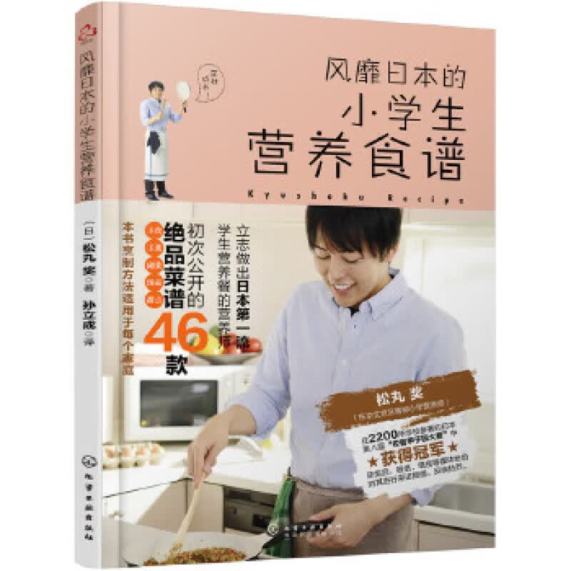 风靡日本的小学生营养食谱 (日)松丸奖 著 化学工业出版社