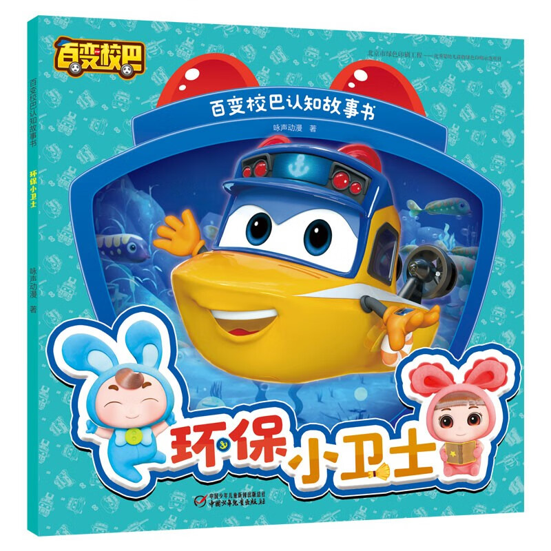 百变校巴认知故事书·环保小卫士 校巴歌德3-6岁儿童卡通动漫绘本图画
