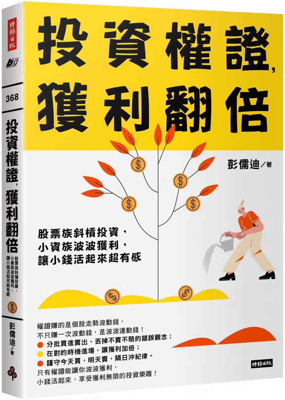 现货 彭儒迪 投资权证，获利翻倍：股票族斜杠投资，小资族波波获利，让小钱活起来超有感 时报出版