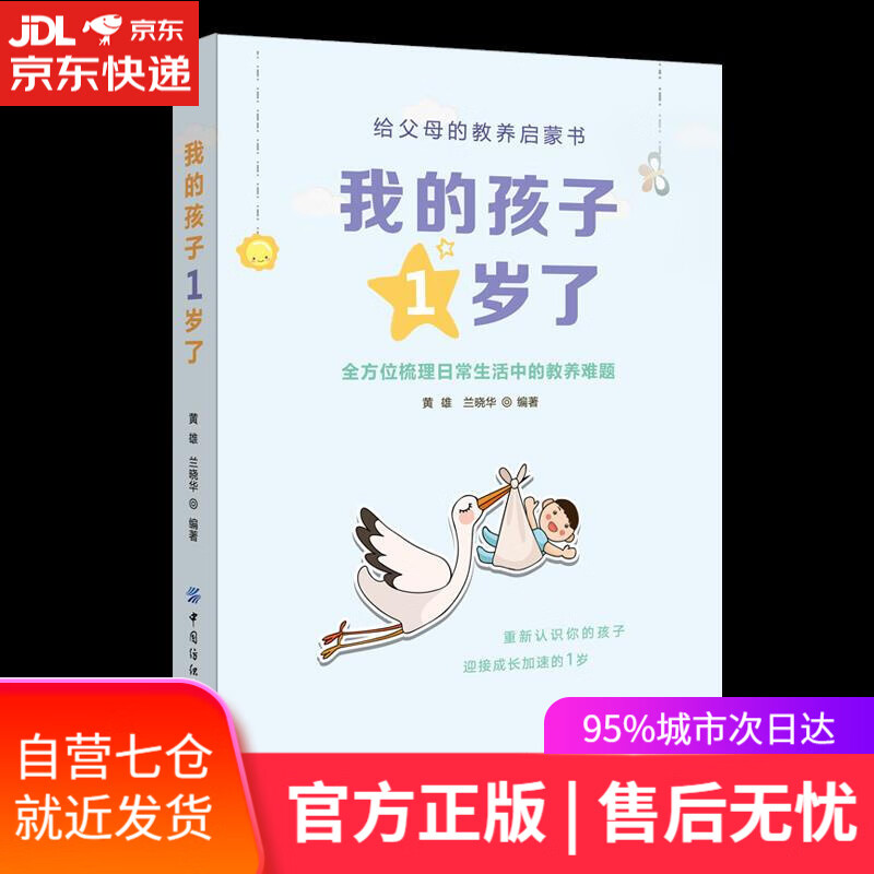 【新华书店】我的孩子1岁了 黄雄兰晓华 中国纺织出版社