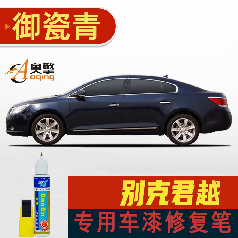 08-12款御瓷青 别克君越车漆修复补漆笔