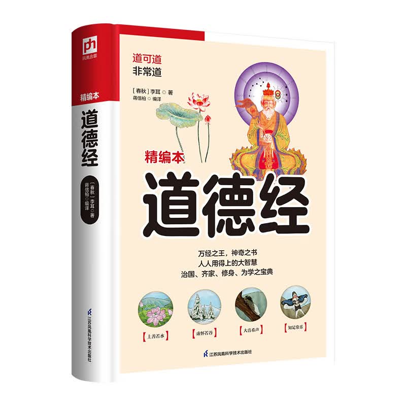 道德经  万经之王。治国、齐家、修身、为学之宝典，人人用得上的大智慧