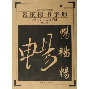 名家榜书字形:行书100例 黄开贵 著