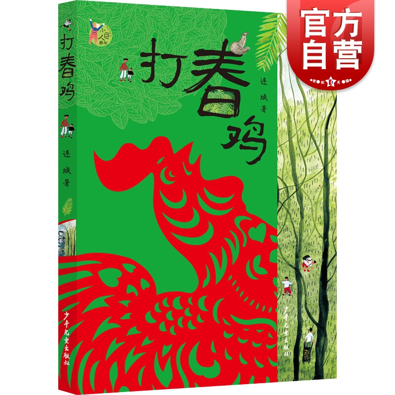 打春鸡 连城 著 儿童文学少儿 世纪出版正版图书籍 少年儿童出版社