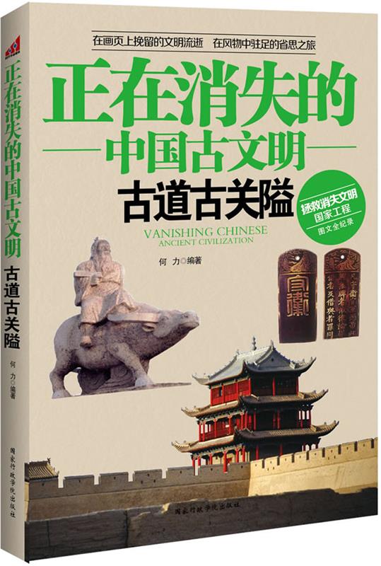 古道古关隘 何力著【正版书】