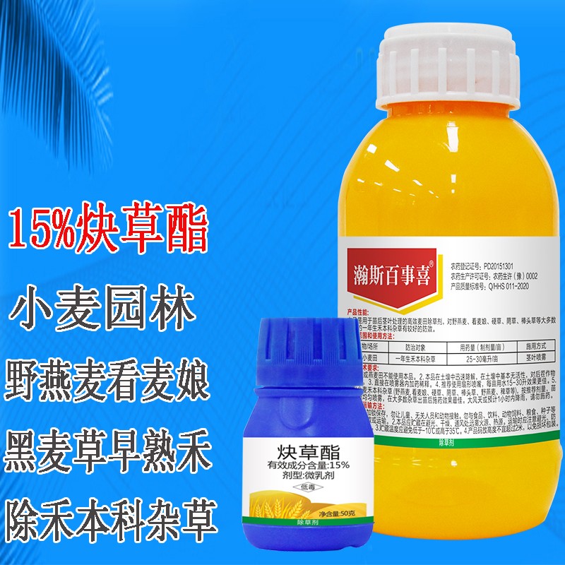 瀚斯(hansi)百事喜15%炔草酯脂麦田苗后专用除草剂看麦娘早熟禾本科草
