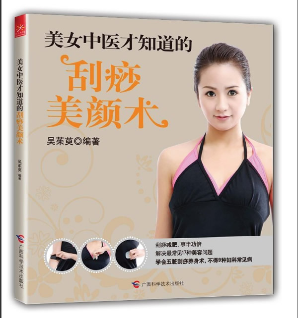 美女中医才知道的刮痧美颜术