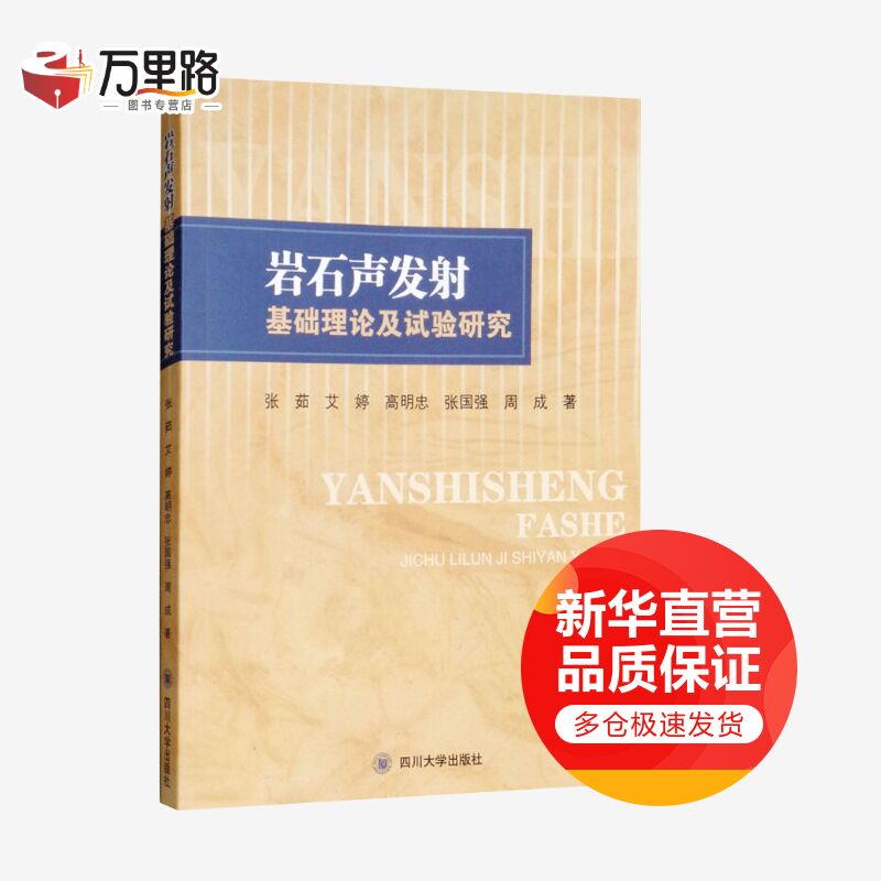 岩石声发射基础理论及试验研究