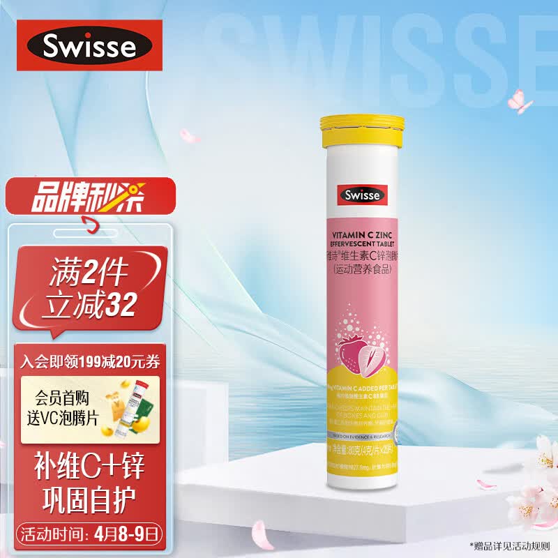 Swisse 维生素C+锌泡腾片20片 清新草莓味 双效提升自护力 促进食欲 成人运动营养