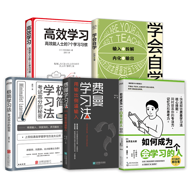 成为学习高手（套装5册）：极简学习法+ 费曼学习法 +如何成为一个会学习的人+高效学习+学会自学