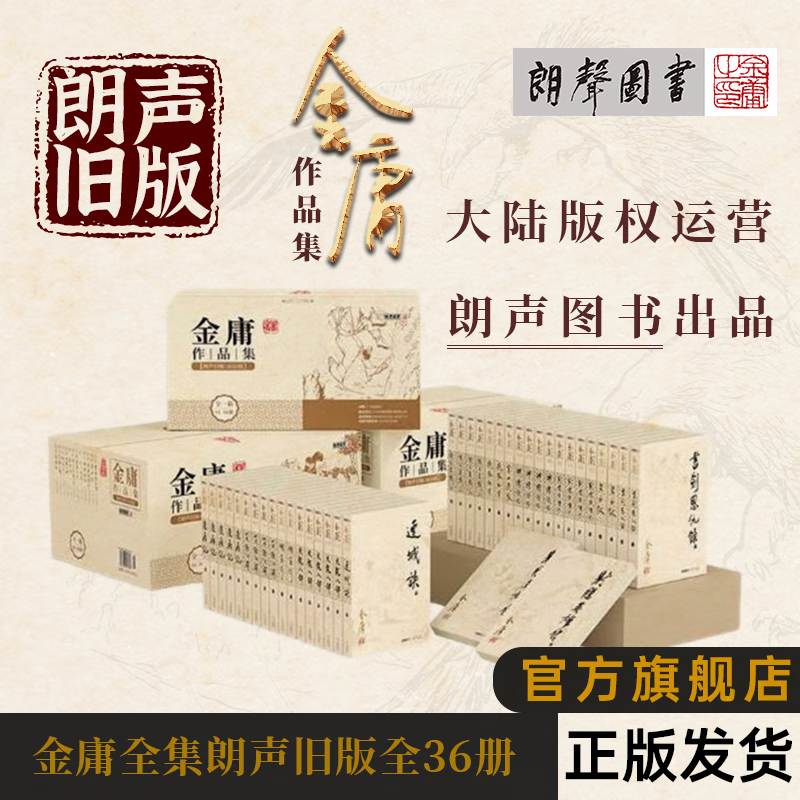 朗声旧版 金庸全集36册 彩图平装旧版 武侠小说内容同三联旧版 射雕英雄传 神雕侠侣 倚天屠龙记 鹿鼎记 笑傲江湖 天龙八部等 小说 书