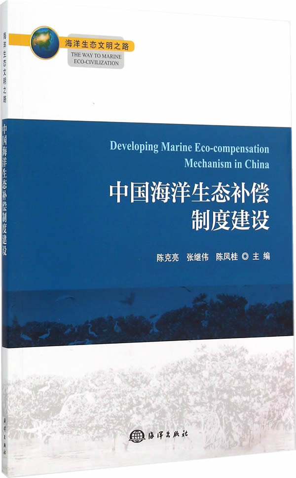 中国海洋生态补偿制度建设【正版书籍】