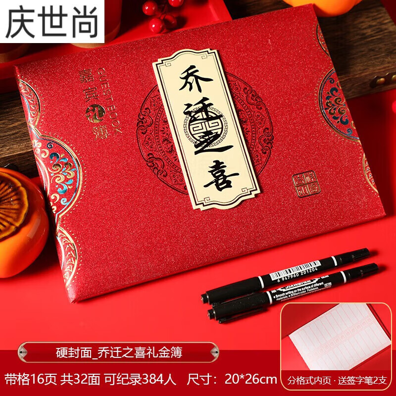 簿乔迁之喜随礼喜事记账本新居签到本搬家入宅生日大寿 硬封面-横版