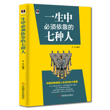 一生中必须依靠的七种人 李昊