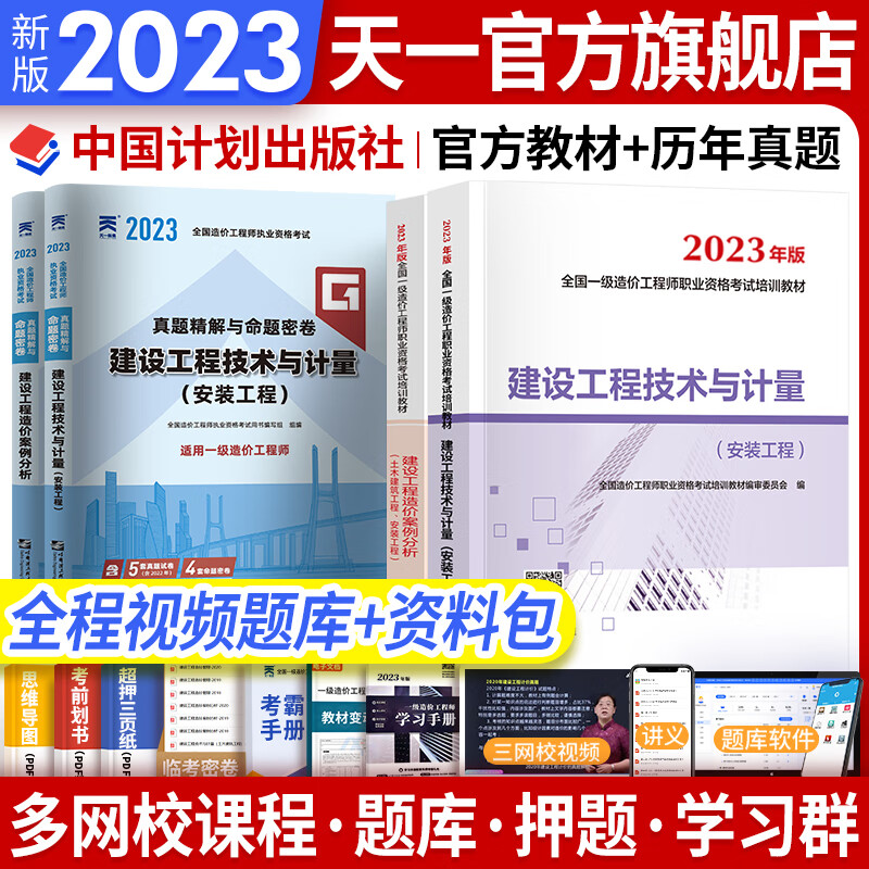 【专业自选】一级造价师2023教材历年真题试卷一级造价工程师2023年版官方教材一造2023教材土建安装交通运输水利水电工程自选 安装（案例+计量）2教材+2真题+全程视频题库）