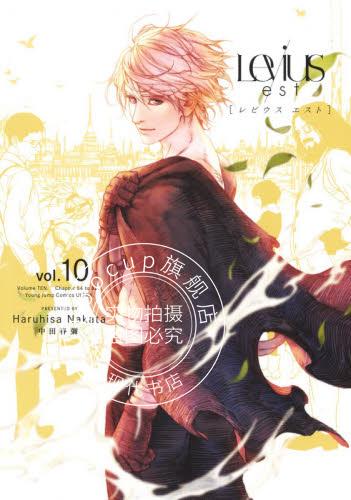 现货 进口日文 漫画 列比乌斯Levius/est レビウスエスト 10