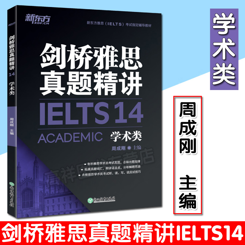剑桥雅思真题精讲 IELTS 14学术类 周成刚 主编 雅思A类剑桥雅思真题全解 出国英国留学考试