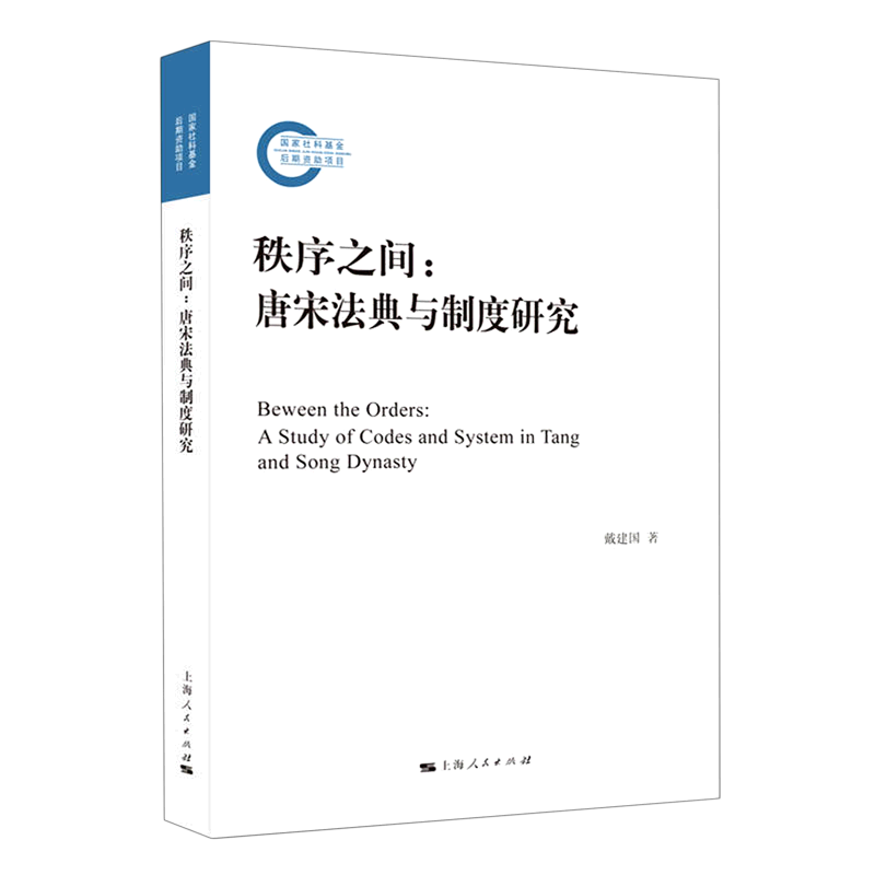 秩序之间(唐宋法典与制度研究)