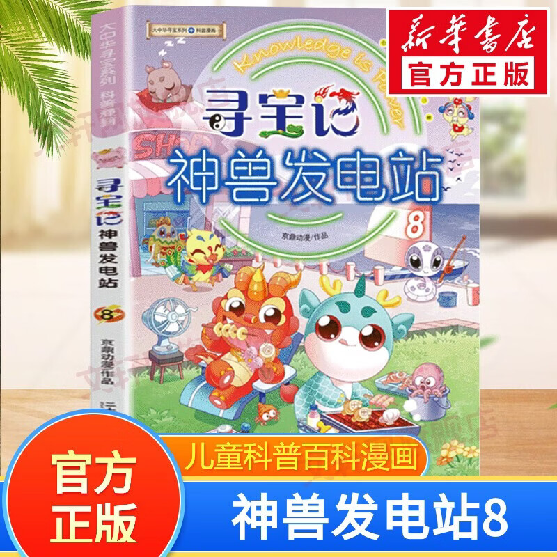 大中华寻宝记神兽发电站全套20册 19册大中华地理宁夏吉林寻宝记系列 儿童科普百科漫画书孩子的知识宝库 神兽发电站全16册 神兽小剧场在哪里恐龙世界 新华正版 寻宝记神兽发电站8