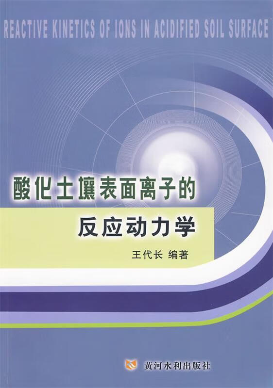 酸化土壤表面离子的反应动力学,王代长 编著 9787807346913 黄河水利