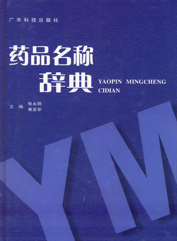 药品名称辞典 张永明,黄亚非 主编【正版图书】