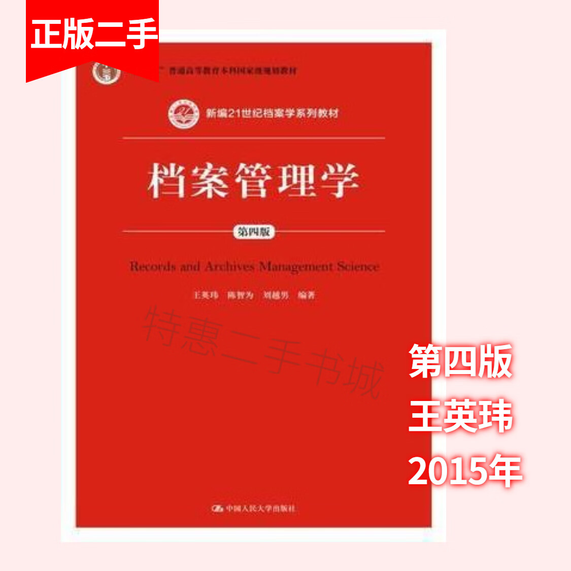 档案管理学 第四版第4版 王英玮 中国人