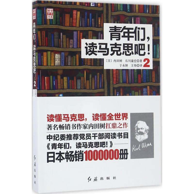 青年们,读马克思吧!2 内田树 石川康宏