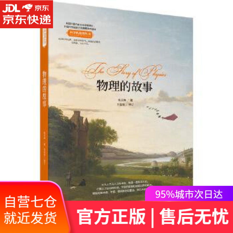 【新华书店】物理的故事 杨天林 科学出版社