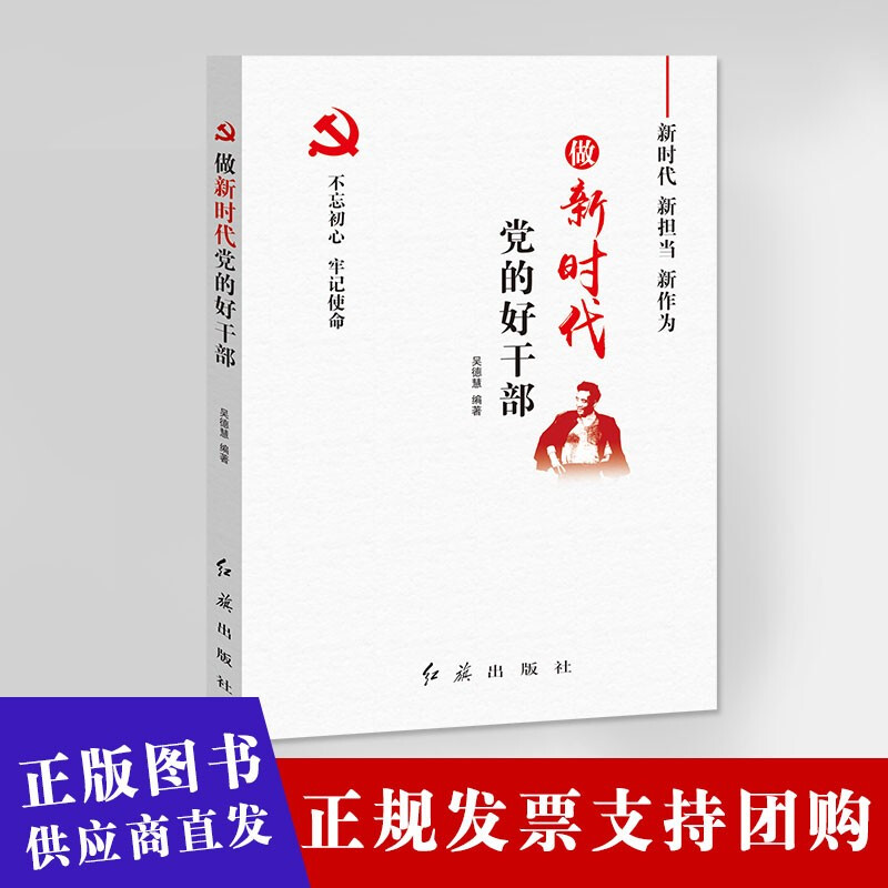 做新时代党的好干部