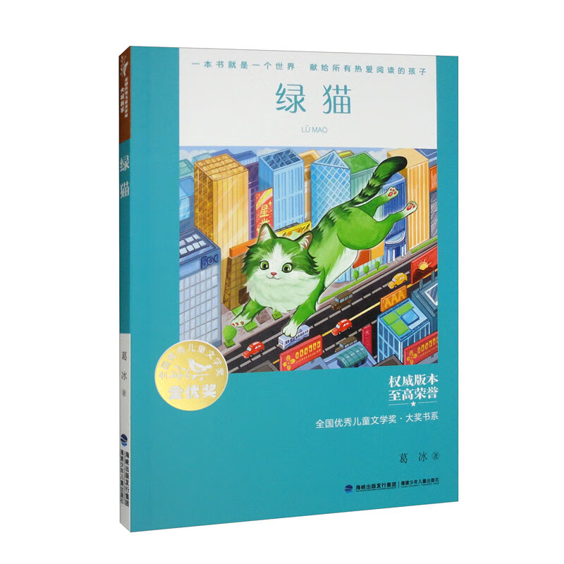 全国优秀儿童文学奖·大奖书系·绿猫