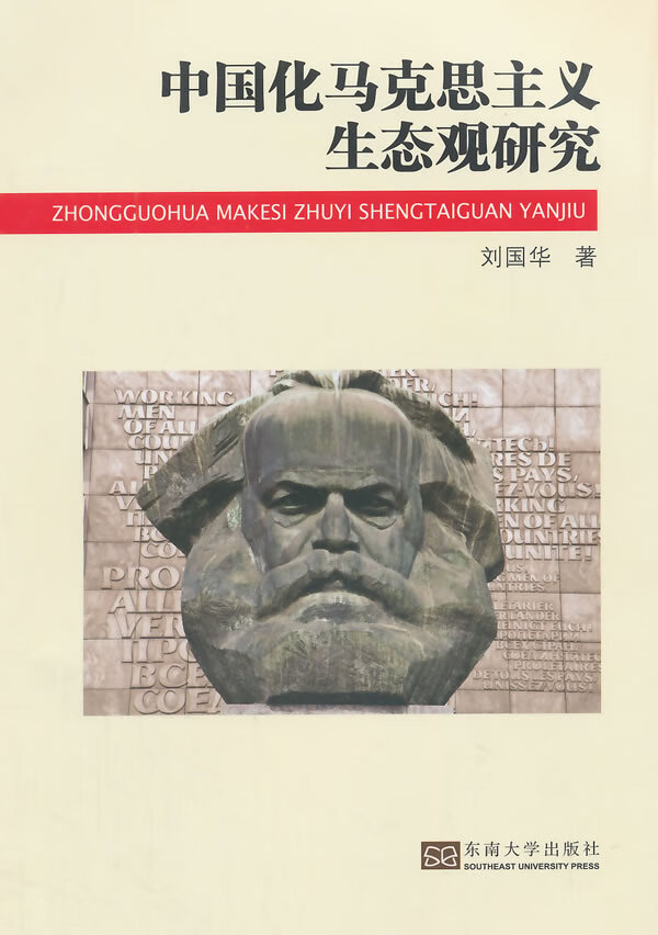中国化马克思主义生态观研究【正版图书】