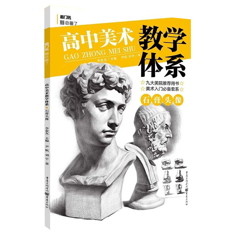 高中美术教学体系石膏头像 敲门砖尹航刘宇五官头骨肌肉结构明暗对比步骤解析多角度临摹范画美术入门