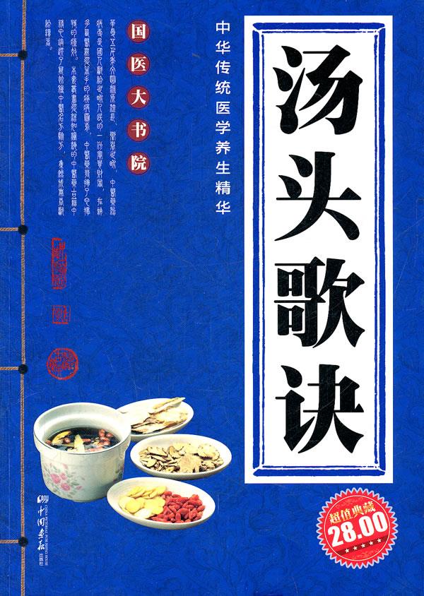 汤头歌诀【正版】