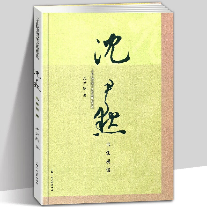 沈尹默书法漫谈