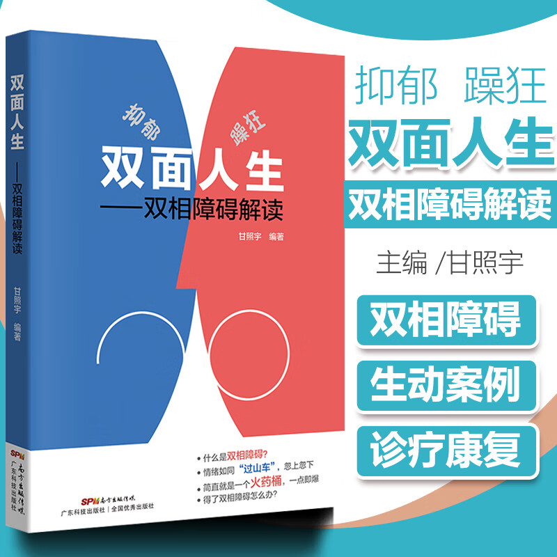 彩图正版 双面人生—双相障碍解读 甘兆宇 抑郁症自我治疗书籍 双相情感障碍书籍 双相情感障碍治疗抑郁症的书躁郁症躁狂症