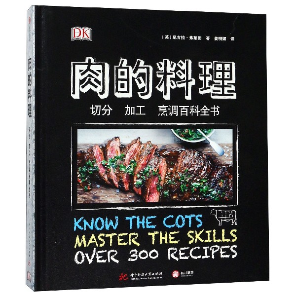 肉的料理(切分加工烹调百科全书)(精)