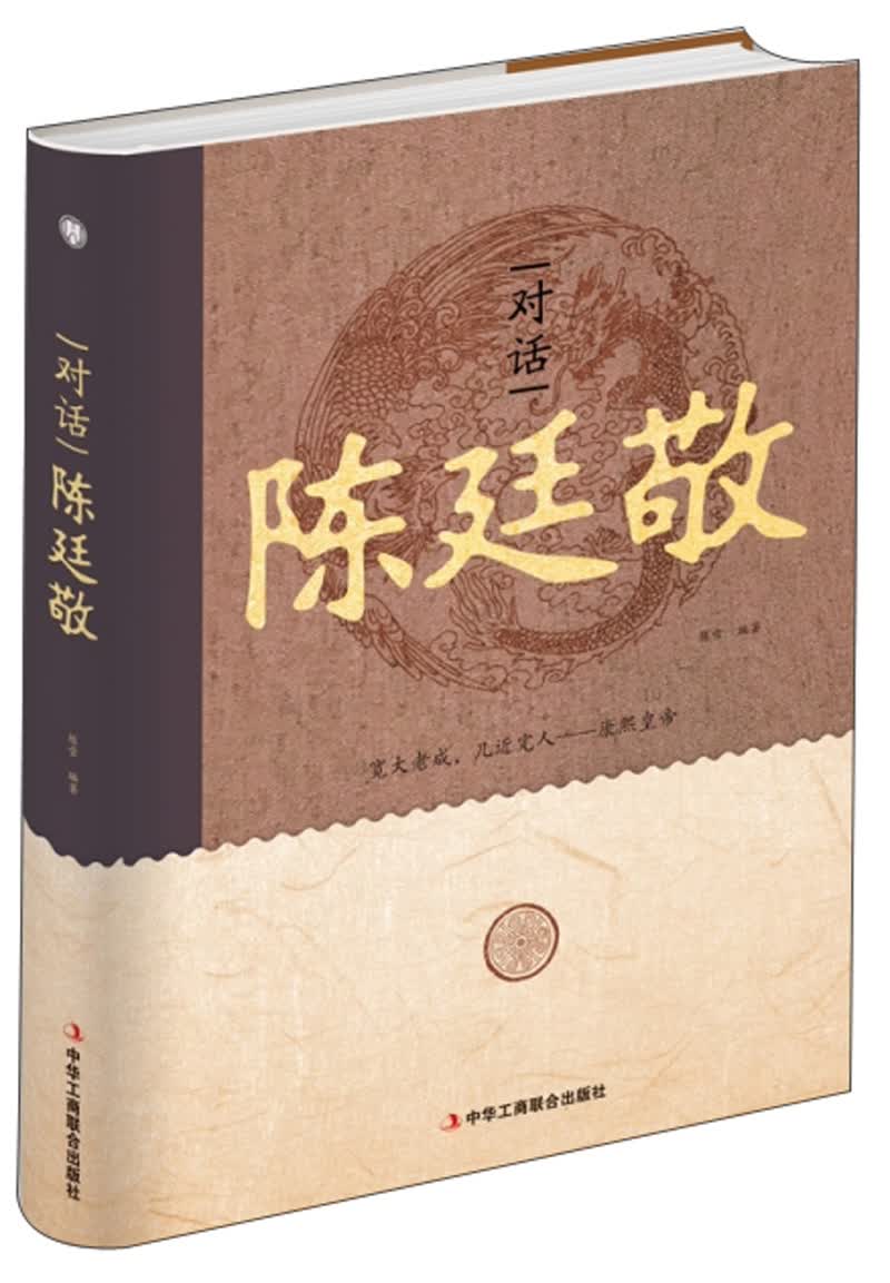 [正版图书]对话陈廷敬