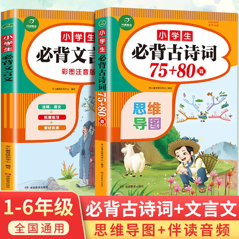 【官方授权】小学生bi背古诗词190首文言文古诗文唐诗全集速背思维导图注音版有声伴读一二三四五六年级通用 古诗词75+80首