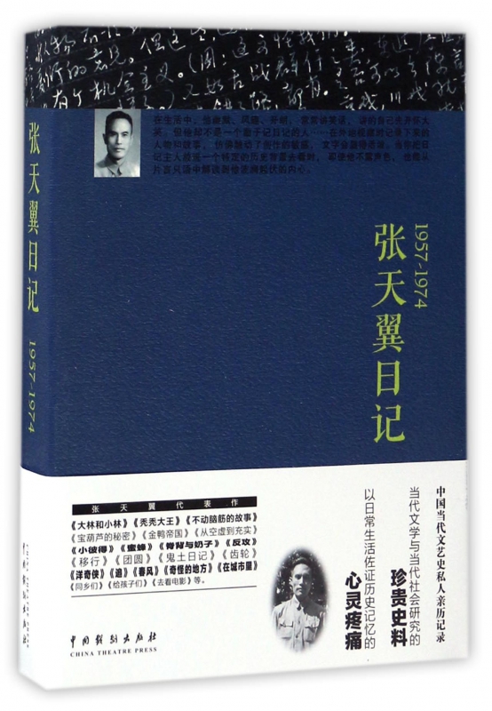 张天翼日记(1957-1974)