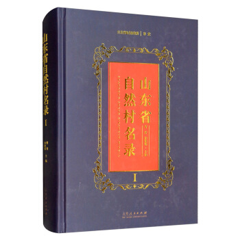 山东省自然村名录【放心选购】