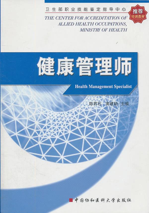 健康管理师