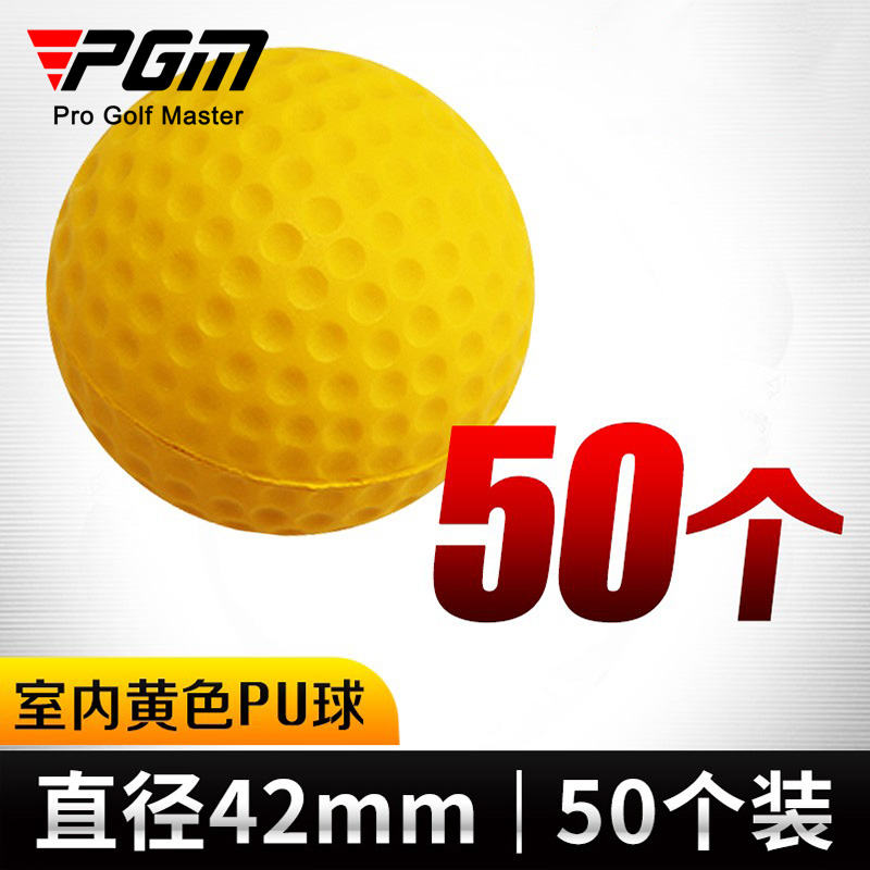 pgm  高尔夫室内练习球 儿童球 pu球 颜色随机发货 50个装 pu球