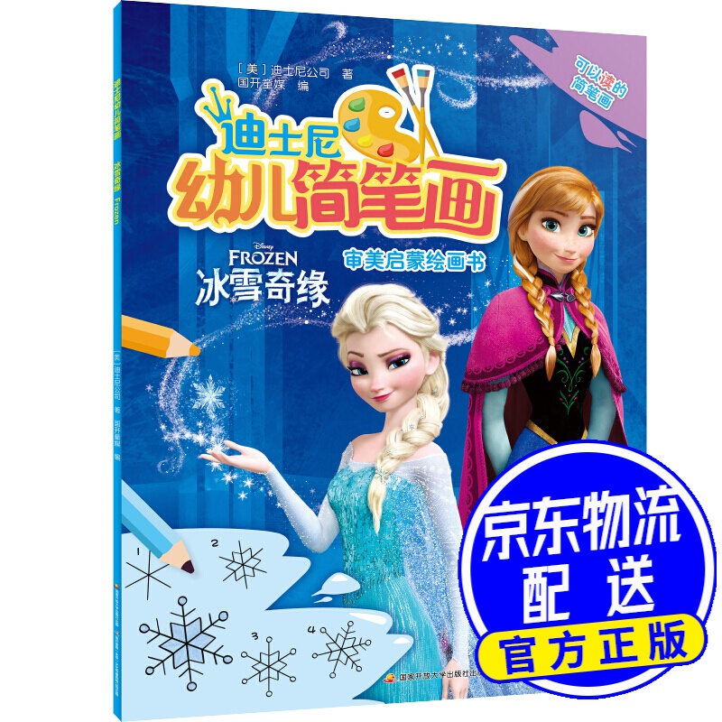 迪士尼幼儿简笔画:冰雪奇缘 迪士尼幼儿简笔画:冰雪奇缘