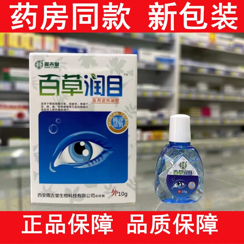 周吉堂 百草润目眼部冷敷凝露10g  添健 1盒