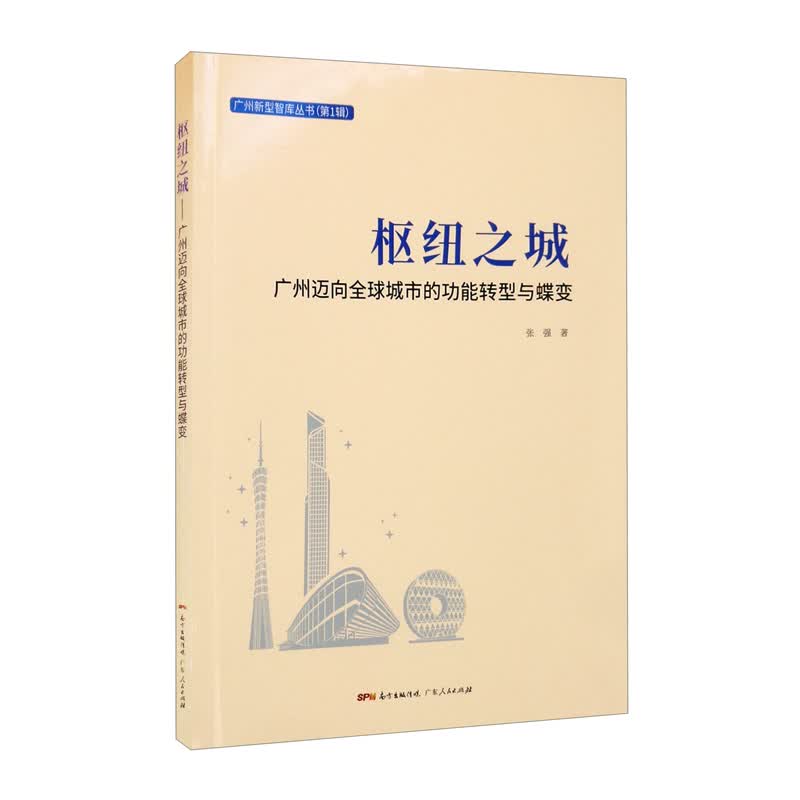 枢纽之城：广州迈向全球城市的功能转型与蝶变