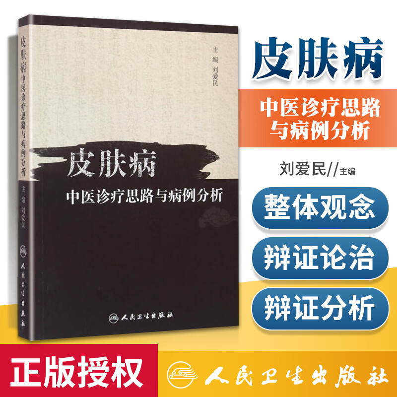 正版保障 皮肤病中医诊疗思路与病例分析 刘爱民主编人民卫生出版社皮肤病学性病学生活基础临床皮肤病学书