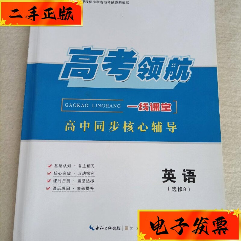 【二手九成新】高考领航一线课堂英语(选修8) 崇文书局
