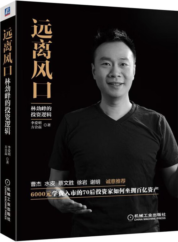 远离风口：林劲峰的投资逻辑【正版图书】