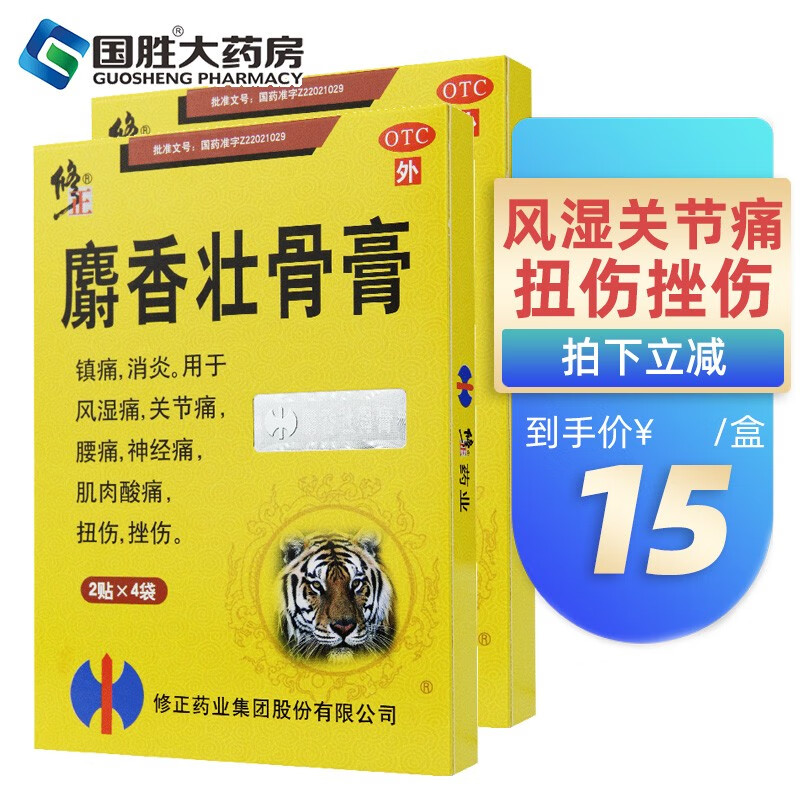 修正 麝香壮骨膏 8贴 用于风湿痛 关节痛 腰痛 神经痛 肌肉酸痛 扭伤