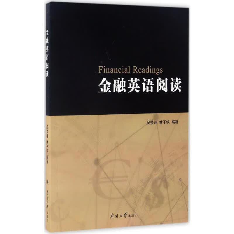 金融英语阅读 吴梦迪,林子钦 编 书籍